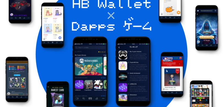 HB WalletとDapps（ダップス/分散型アプリケーション）ゲームが連携しました。（​2019年2月1日のアップデートver3.0.4にて） 現在、HB Walletで100種類以上のDappsゲームを遊ぶことができます。 今後もゲームリストを随時追加予定！