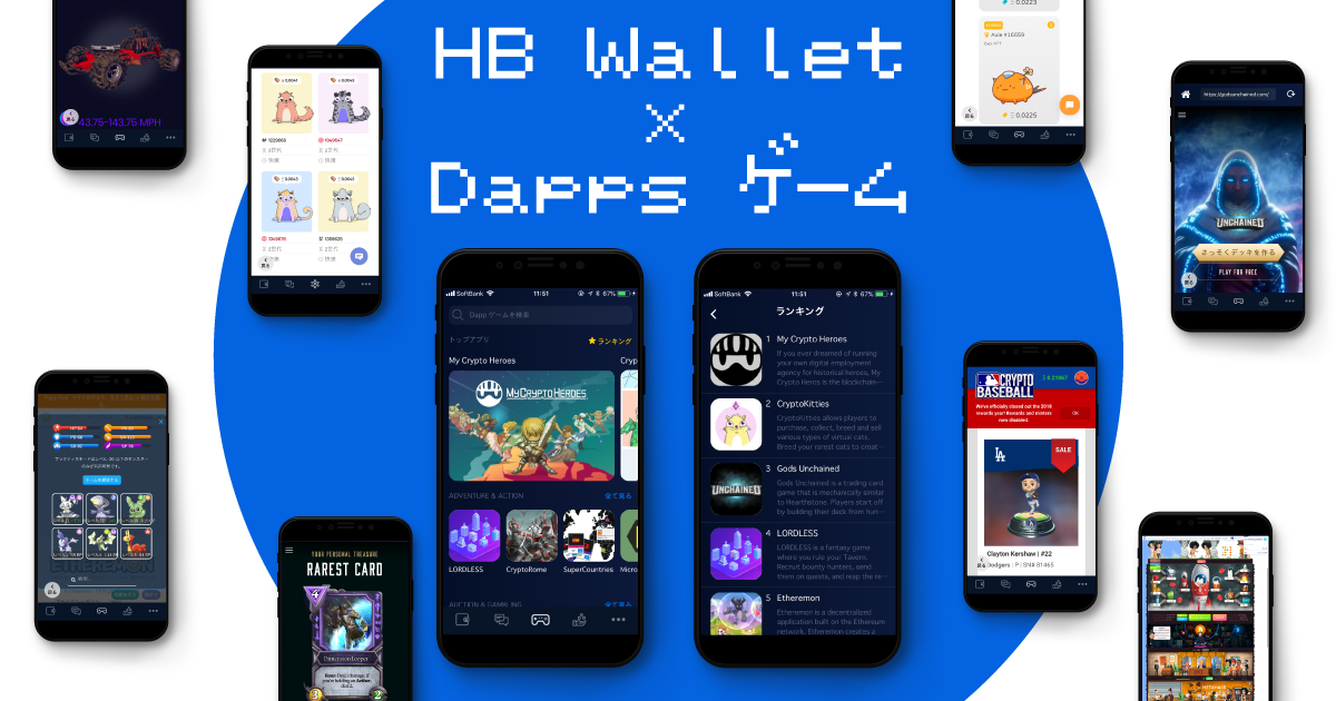 HB WalletとDapps（ダップス/分散型アプリケーション）ゲームが連携しました。（​2019年2月1日のアップデートver3.0.4にて） 現在、HB Walletで100種類以上のDappsゲームを遊ぶことができます。  今後もゲームリストを随時追加予定！
